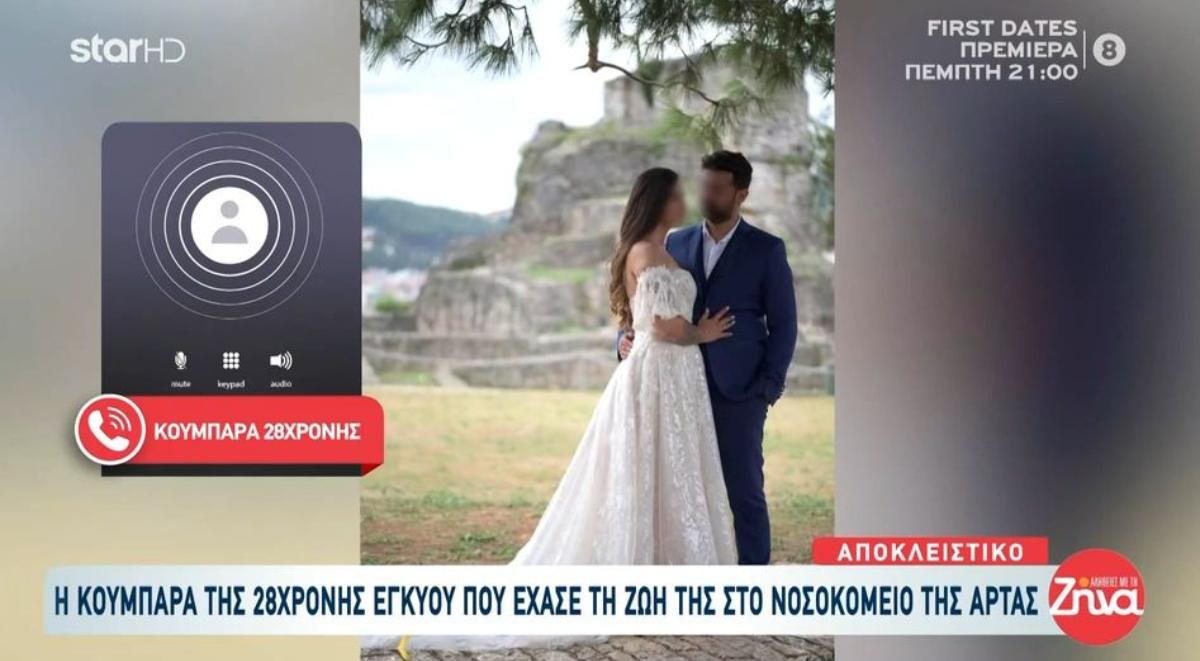 «Ήταν σε κωματώδη κατάσταση»: Συγκλονίζει η κουμπάρα της 28χρονης εγκύου που πέθανε στο νοσοκομείο της Άρτας
