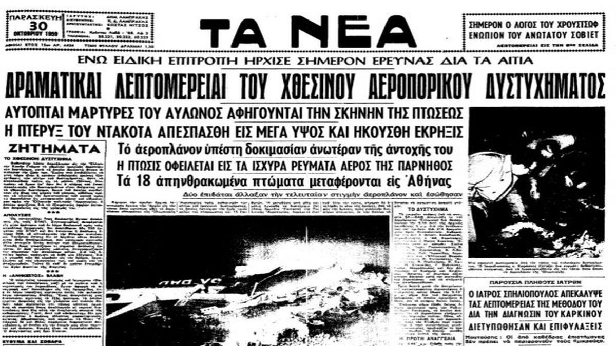 Σαν σήμερα, 29 Οκτωβρίου 1959: Η πρώτη αεροπορική τραγωδία της Ολυμπιακής του Ωνάση- Το μυστήριο που δεν λύθηκε ποτέ