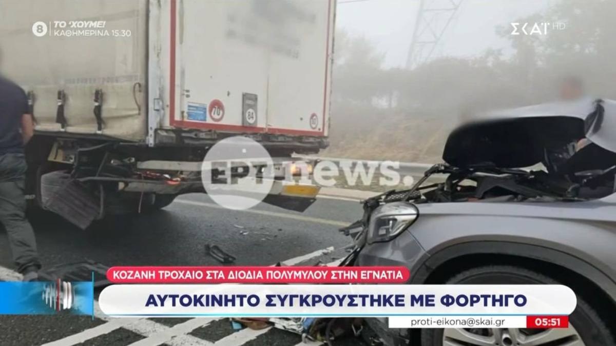 Τροχαίο στην Κοζάνη: Συγκρούστηκε όχημα με φορτηγό στα διόδια Πολυμύλου – Ομίχλη στην Εγνατία Οδό