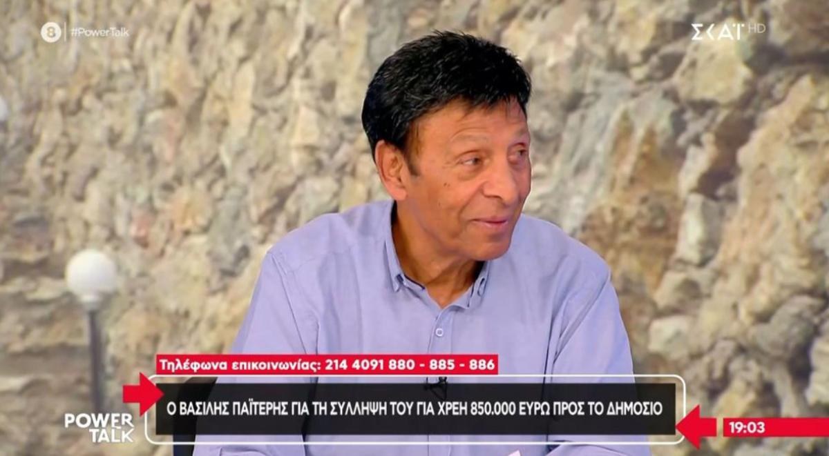 «Κλέβουν εμένα που δουλεύω 50 χρόνια»: Τα πρώτα λόγια του Βασίλη Παϊτέρη μετά τη σύλληψή του