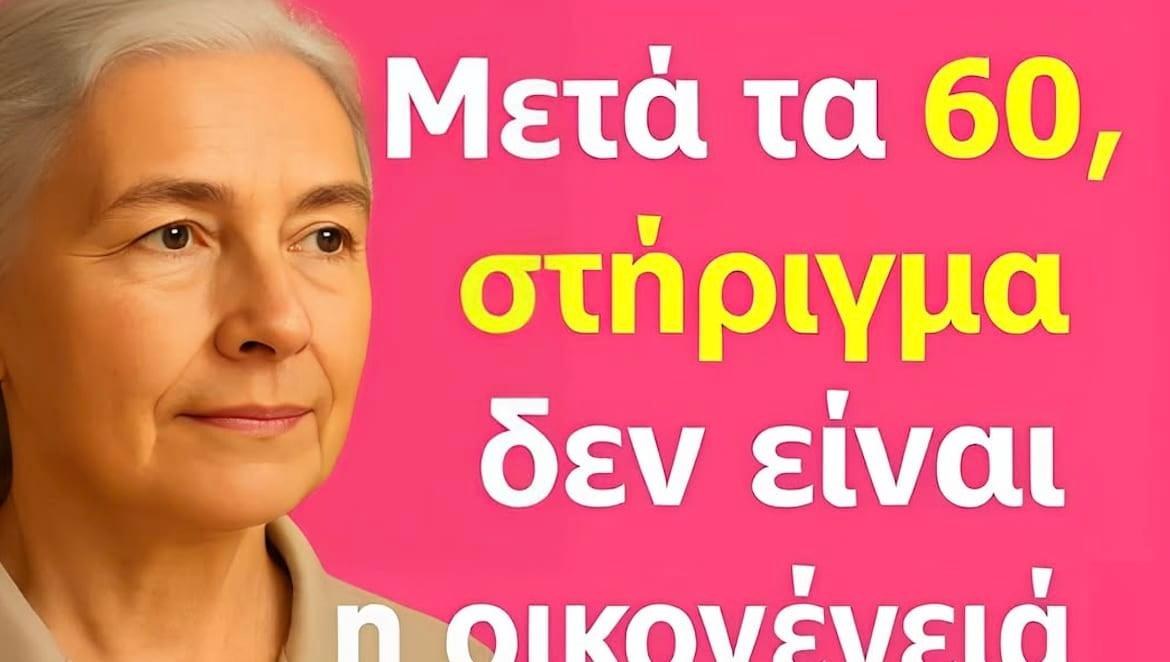 Μετά τα 60: Ανακαλύψτε τους 6 πυλώνες που θα σας δώσουν ασφάλεια, ηρεμία και ελευθερία