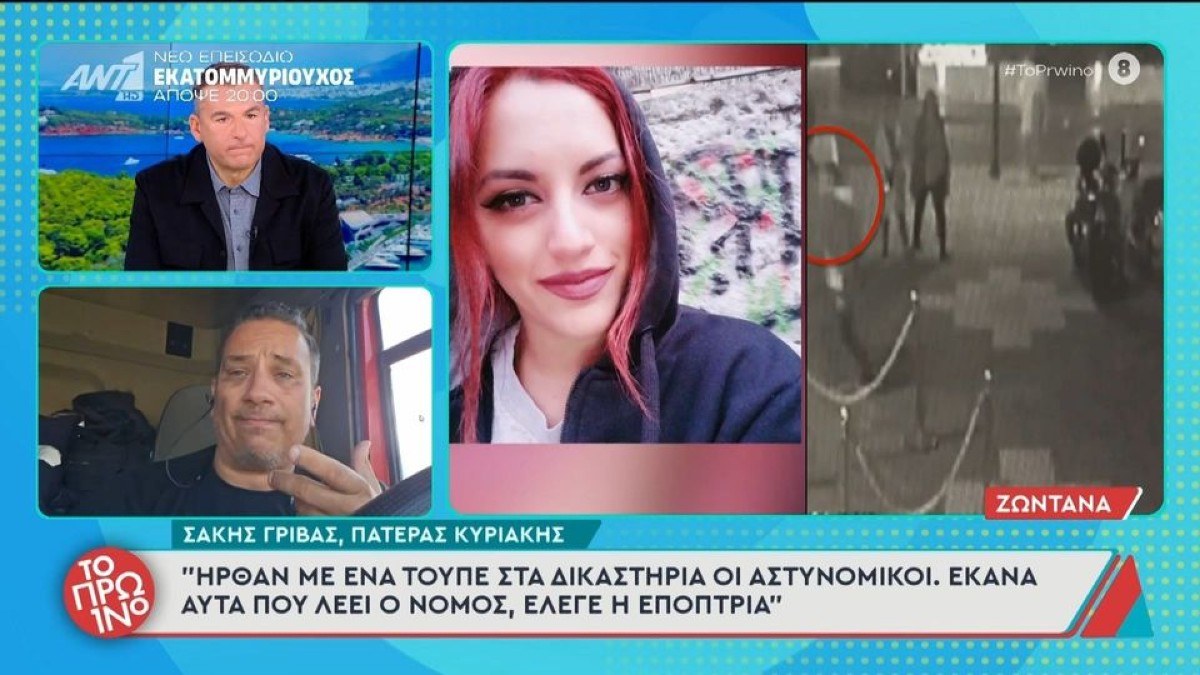 «Λύγισε» ο πατέρας της Κυριακής Γρίβα: «Ήρθαν με ένα τουπέ στα δικαστήρια οι αστυνομικοί»