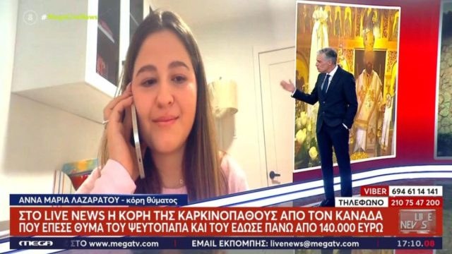«Πούλησε όνειρο στη μαμά μου που είχε ημερομηνία λήξης»: Τι είπε η κόρη καρκινοπαθούς που εξαπάτησε ο απατεώνας ιερέας