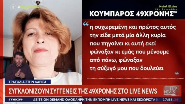 «Η Ζωή είχε αυχενικό, δεν είχε μακριά μαλλιά»: Νέες μαρτυρίες για τον θάνατο 49χρονης αρτοποιού στη Λάρισα