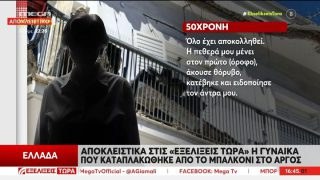 «Πονάω δεν μπορώ να αναπνεύσω, έχει χτυπήσει ο πνεύμονας» – Σοκάρουν τα λόγια της 50χρονης που την καταπλάκωσε μπαλκόνι στο Άργος