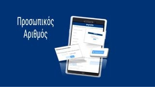 Προσωπικός Αριθμός: Τελευταία ευκαιρία για την έκδοσή του – Όλα όσα πρέπει να ξέρετε