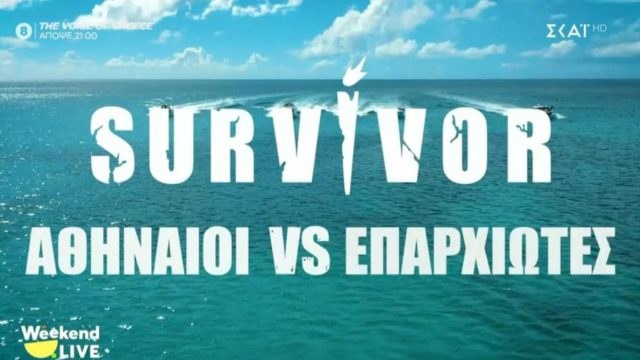 Survivor 2026: Αντίο «Διάσημοι vs Μαχητές», καλώς ήρθαν οι «Αθηναίοι vs Επαρχιώτες»
