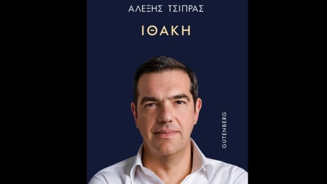 «Λέει πράγματα που θα εκπλαγείτε»: Η «Ιθάκη» του Τσίπρα από αύριο πιάνει… λιμάνι στα βιβλιοπωλεία