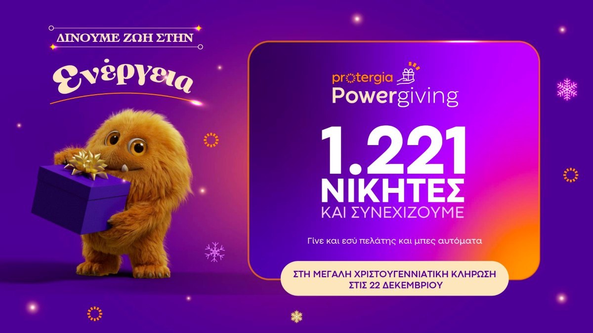 Κορυφώνεται το Protergia Powergiving – Αντίστροφη μέτρηση για τη μεγάλη Χριστουγεννιάτικη Κλήρωση