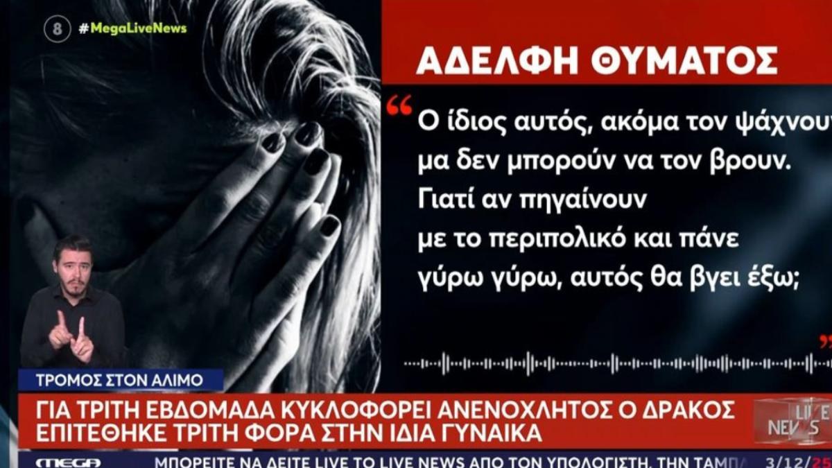 «Αλωνίζει» ο «Δράκος» του Αλίμου: Επιτέθηκε τρίτη φορά στην ίδια γυναίκα – Κυκλοφορεί με βίντεο πορνό στο χέρι
