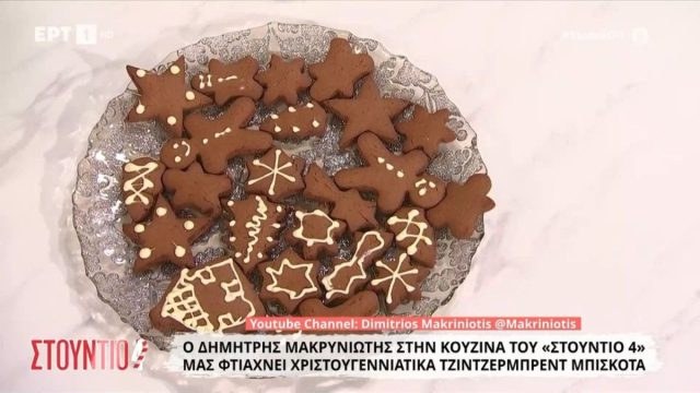 Χριστουγεννιάτικα gingerbread μπισκότα σπό τον Δημήτρη Μακρυνιώτη