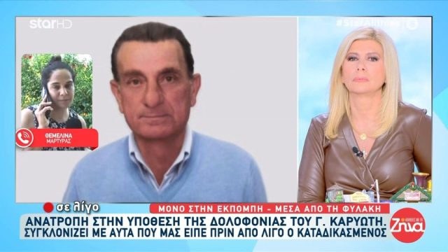 «Για ποιο λόγο να το κάνει ο αδερφός μου; Δεν υπήρχε λόγος»: Η αδελφή του γιου του Καρυώτη «ξεσπά» μετά την ομολογία συγγενή