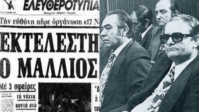 Σαν σήμερα, 14 Νοεμβρίου 1976: Η «17 Νοέμβρη» δολοφονεί τον χουντικό αξιωματικό Ευάγγελο Μάλλιο