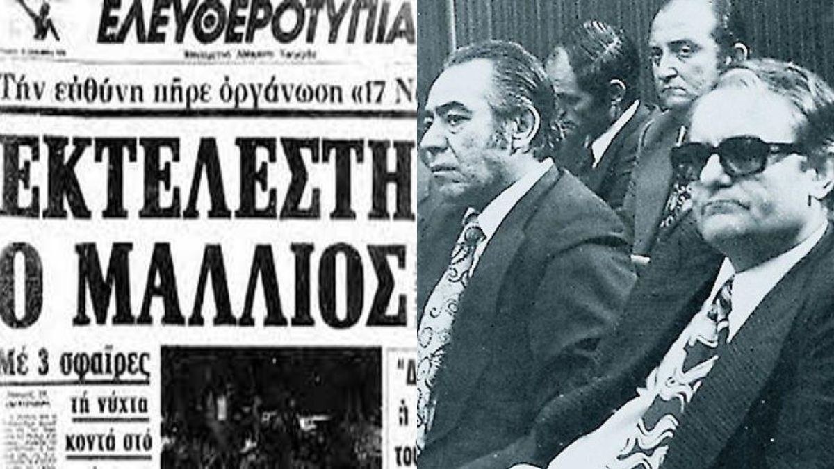 Σαν σήμερα, 14 Νοεμβρίου 1976: Η «17 Νοέμβρη» δολοφονεί τον χουντικό αξιωματικό Ευάγγελο Μάλλιο