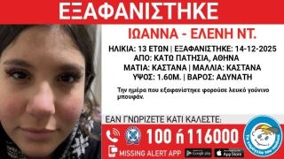 Συναγερμός στα Κάτω Πατήσια: Εξαφανίστηκε 13χρονο κορίτσι