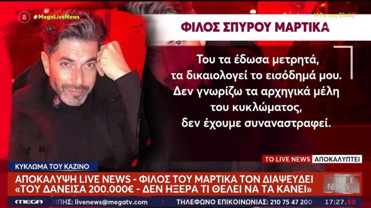 Ανατροπή στην υπόθεση Μαρτίκα: «Του δάνεισα 200.000€ – Δεν ήξερα τι θέλει να τα κάνει», λέει φίλος του