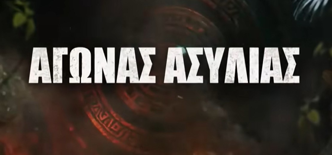 Αγώνας Ασυλίας