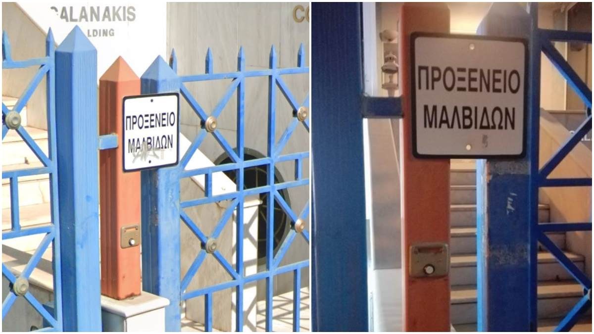 Μαλ-Βίδες: Η κεντρική πινακίδα στο Προξενείο των Μαλδίβων στην Ελλάδα αναγράφεται λάθος εδώ και χρόνια!
