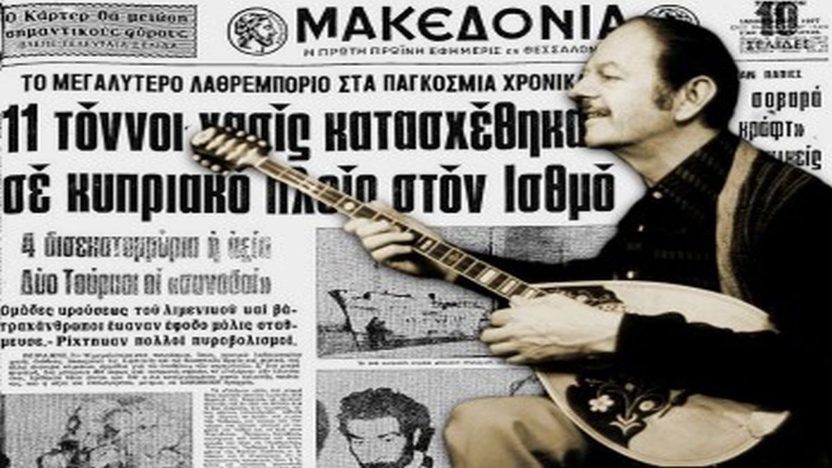 Σαν σήμερα, 07 Ιανουαρίου 1977: Η κατάσχεση του «Γκλόρια» και ο θρύλος του «βαποριού από την Περσία»