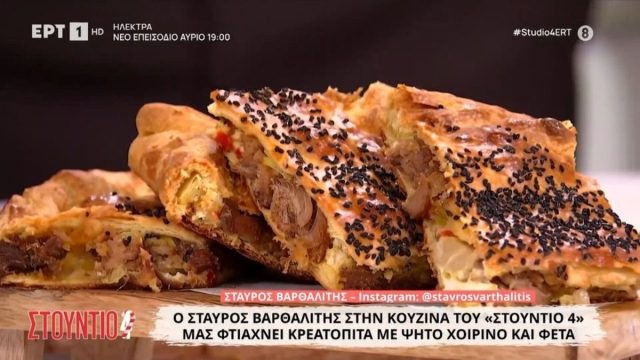 Κρεατόπιτα με ψητό χοιρινό και φέτα από τον Σταύρο Βαρθαλίτη