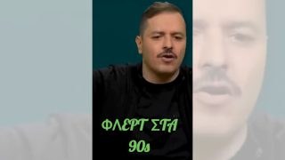 Πώς φλέρταραν στα 90s – Επικό βίντεο από Τσουβέλα