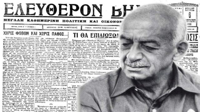 Σαν σήμερα, 06 Φεβρουαρίου 1922: Κυκλοφορεί το πρώτο φύλλο της εφημερίδας «Ελεύθερο Βήμα», το σημερινό «Βήμα»
