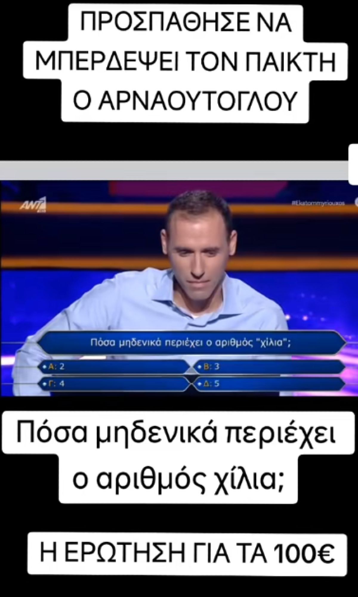 Η οθόνη του τηλεπαιχνιδιού με την ερώτηση για τα μηδενικά του αριθμού 1000 και τις τέσσερις επιλογές απαντήσεων