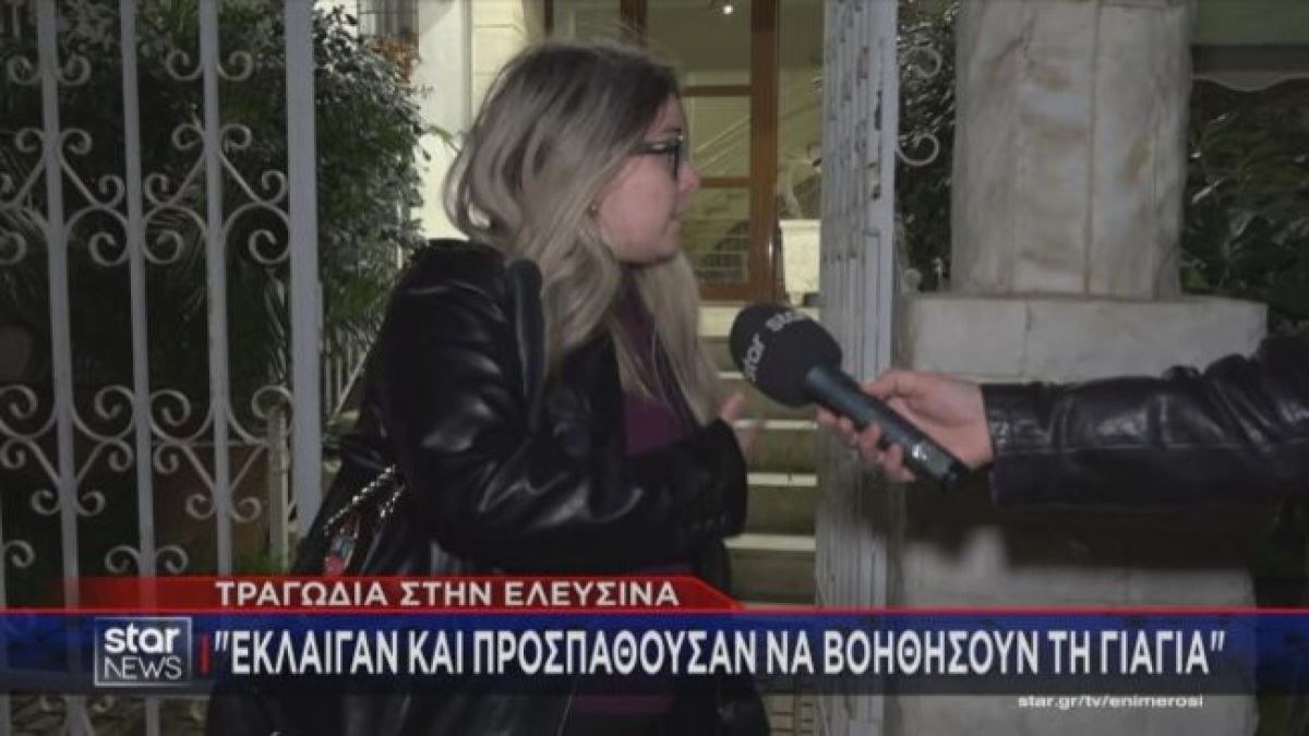 «Έκλαιγαν, προσπαθούσαν να βοηθήσουν τη γιαγιά»: Σοκάρουν οι μαρτυρίες για την τραγωδία στην Ελευσίνα