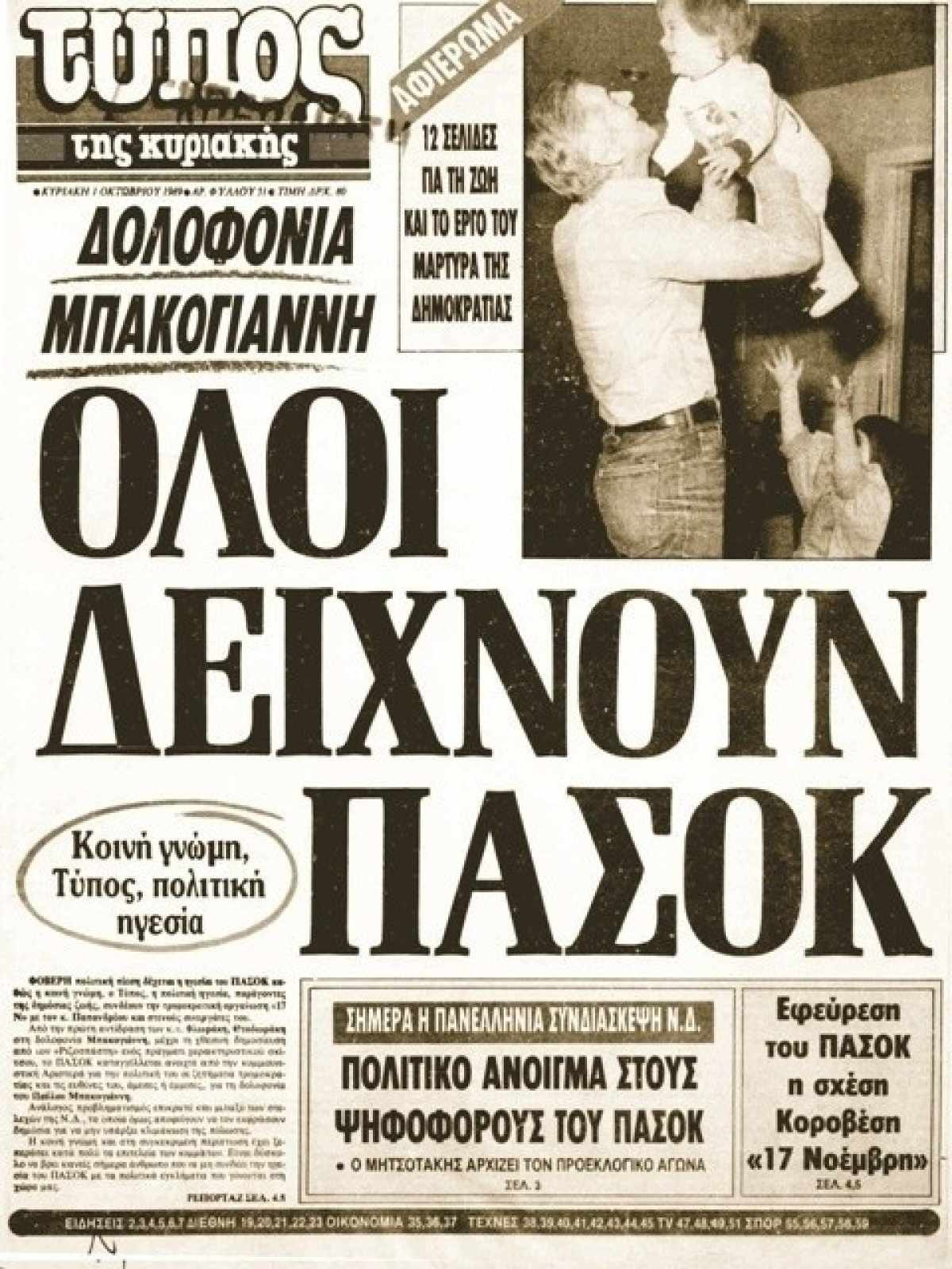 Το χτύπημα της 17Ν που δεν ταίριαζε στο μοτίβο της
