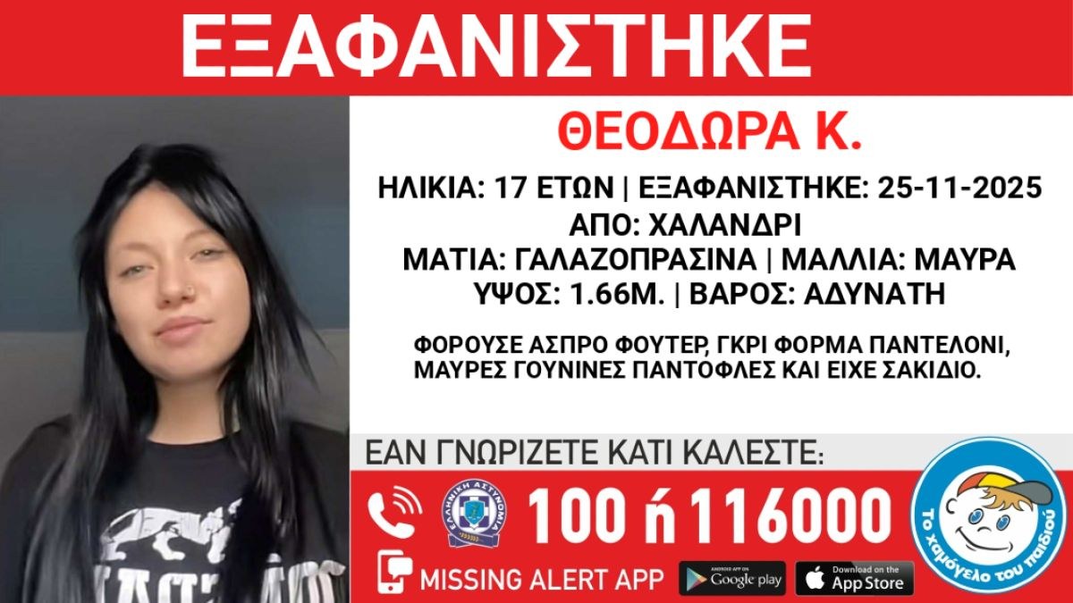 Εξαφανίστηκε το κοριτσάκι η Θεοδώρα από το Χαλάνδρι και δεν μιλά κανείς