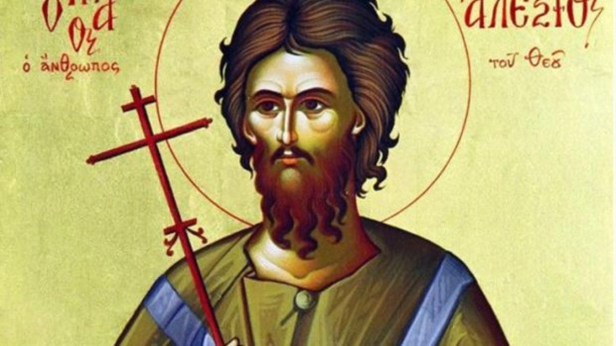 Όσιος Αλέξιος