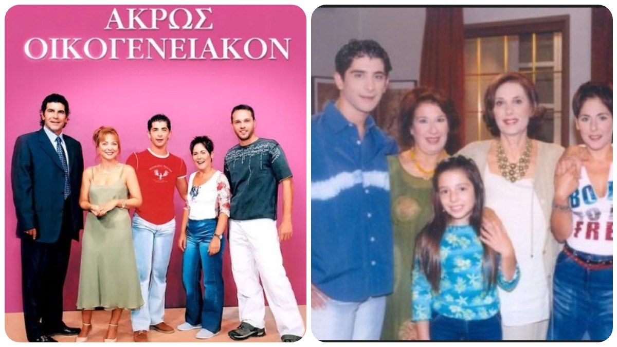 Πως είναι σήμερα οι ηθοποιοί από το Άκρως Οικογενειακόν.