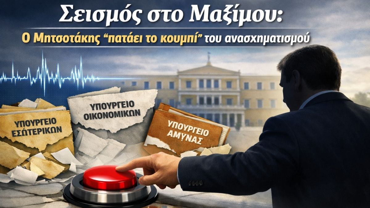 Σεισμός στο Μαξίμου: Ο Μητσοτάκης «πατάει το κουμπί» του ανασχηματισμού – Ποιοι φεύγουν, ποιοι έρχονται και το παρασκήνιο με τον Λαζαρίδη