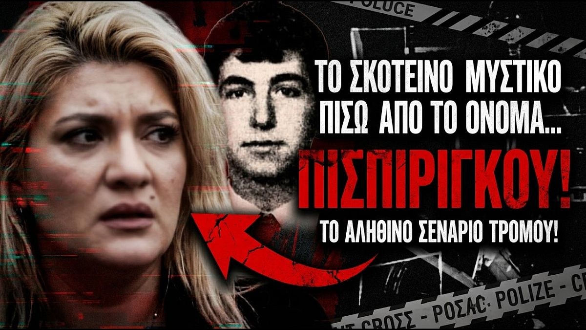 Πάτρα – Ρίο: Το έγκλημα του 1965 που συνδέεται με την Ρούλα Πισπιρίγκου