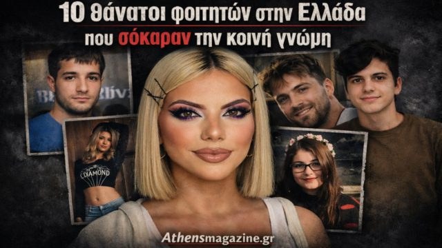 Φοιτητικά όνειρα σε “λευκό σεντόνι”: 10 τραγωδίες που συγκλόνισαν την Ελλάδα – Με αφορμή τη Μυρτώ, ανοίγουμε την πληγή που αρνείται να κλείσει