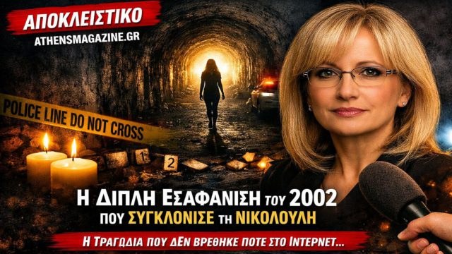 Η διπλή τραγωδία που «έθαψε» το ίντερνετ: Η εξαφάνιση της Γεωργίας Στέκα στο Μαρκόπουλο και ο χαροκαμένος πατέρας στο Τούνελ