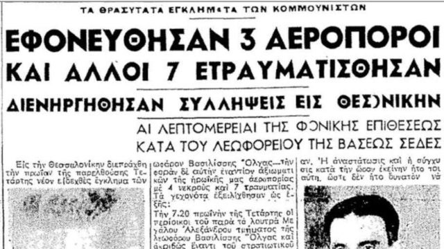 Σαν σήμερα, 30 Απριλίου 1947: Η αιματηρή επίθεση σε λεωφορείο της Πολεμικής Αεροπορίας στη Θεσσαλονίκη