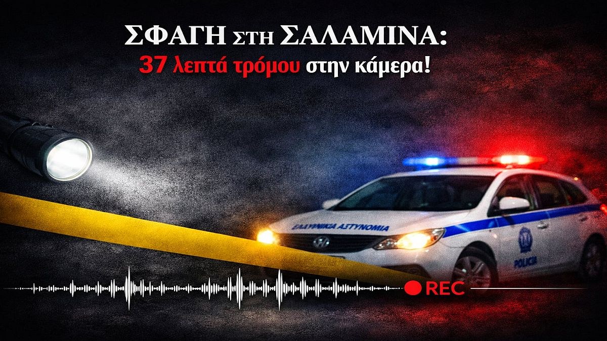 Σφαγή στη Σαλαμίνα: 37 λεπτά τρόμου στην κάμερα! Η νύφη «τέρας» που έσφαξε την πεθερά της για τον τζόγο – Το ηχητικό ντοκουμέντο που την «έκαψε»!