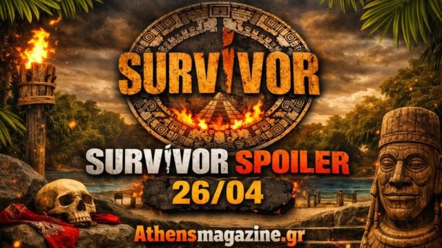 Survivor spoiler 26/04: Αυτή η ομάδα κερδίζει την 1η ασυλία της εβδομάδας