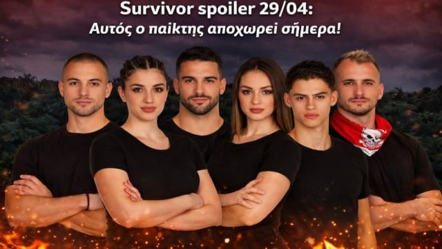 Survivor spoiler 29/04: Και μπαμ και μπουμ – Αυτός ο παίκτης αποχωρεί απόψε