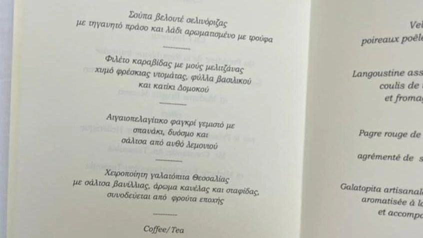 Το μενού που βρίσκεται στα τραπέζια του επίσημου δείπνου 