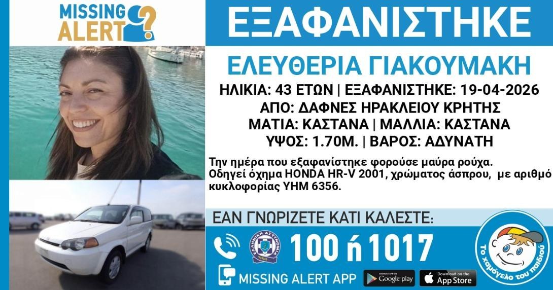 Σε εξέλιξη βρίσκονται οι έρευνες των Αρχών για τον εντοπισμό της 43χρονης μητέρα που εξαφανίστηκε στις Δάφνες.
