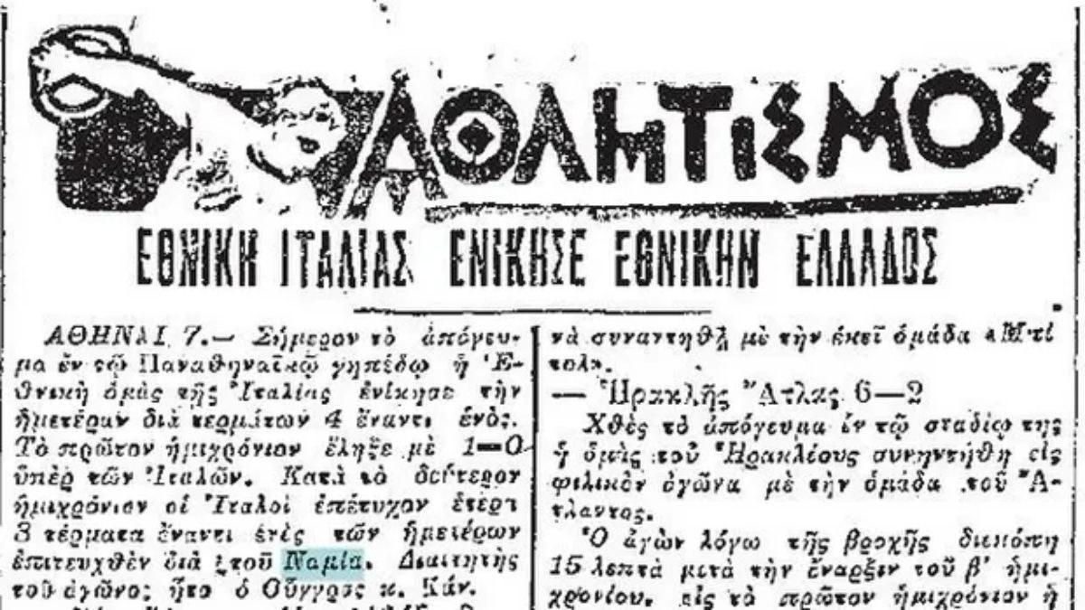Η Β’ Ιταλίας επικρατεί 4-1 της Ελλάδας, στον πρώτο αγώνα της ιστορίας της Εθνικής μας