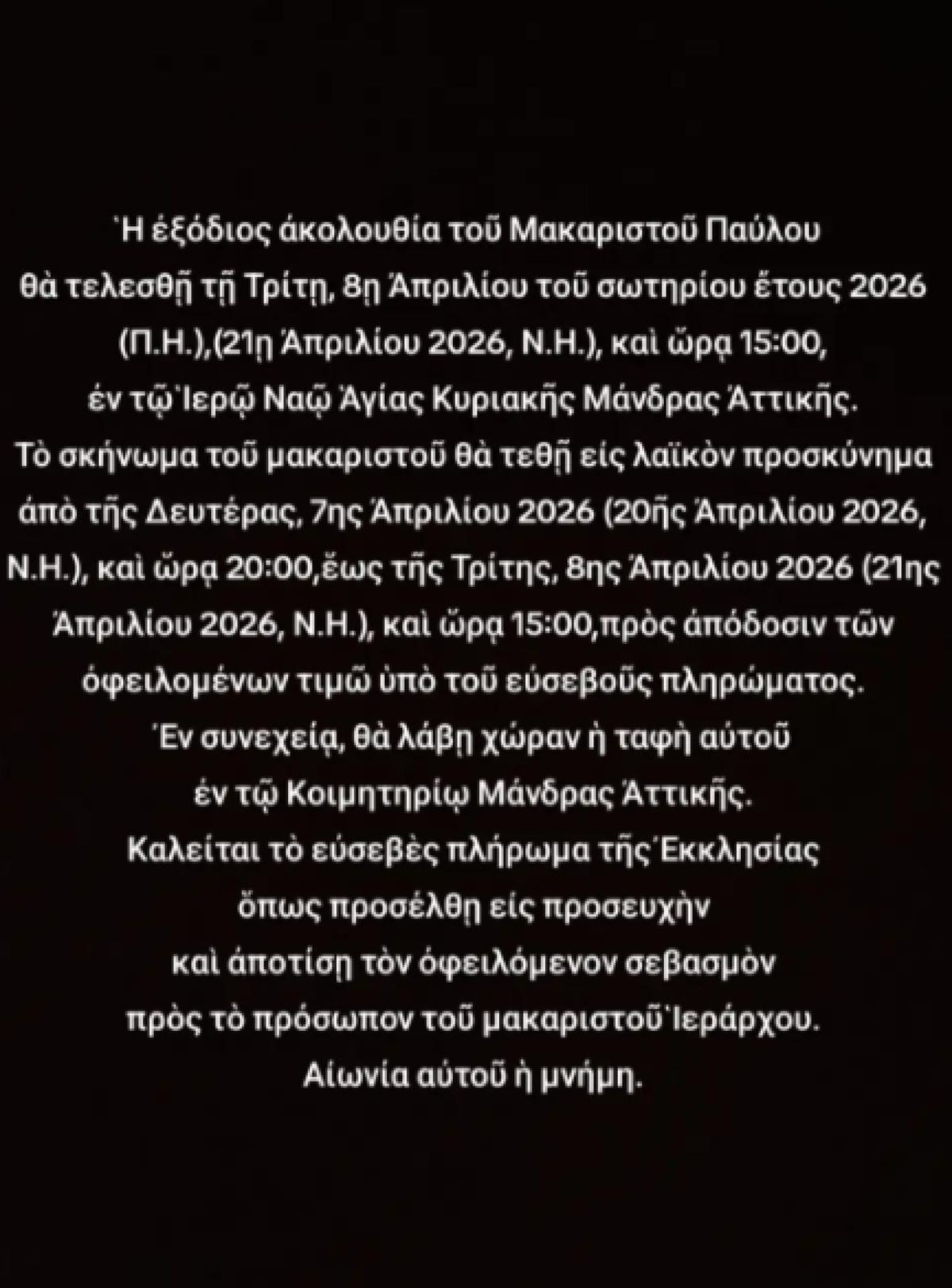 Θλίψη για τον ιερέα