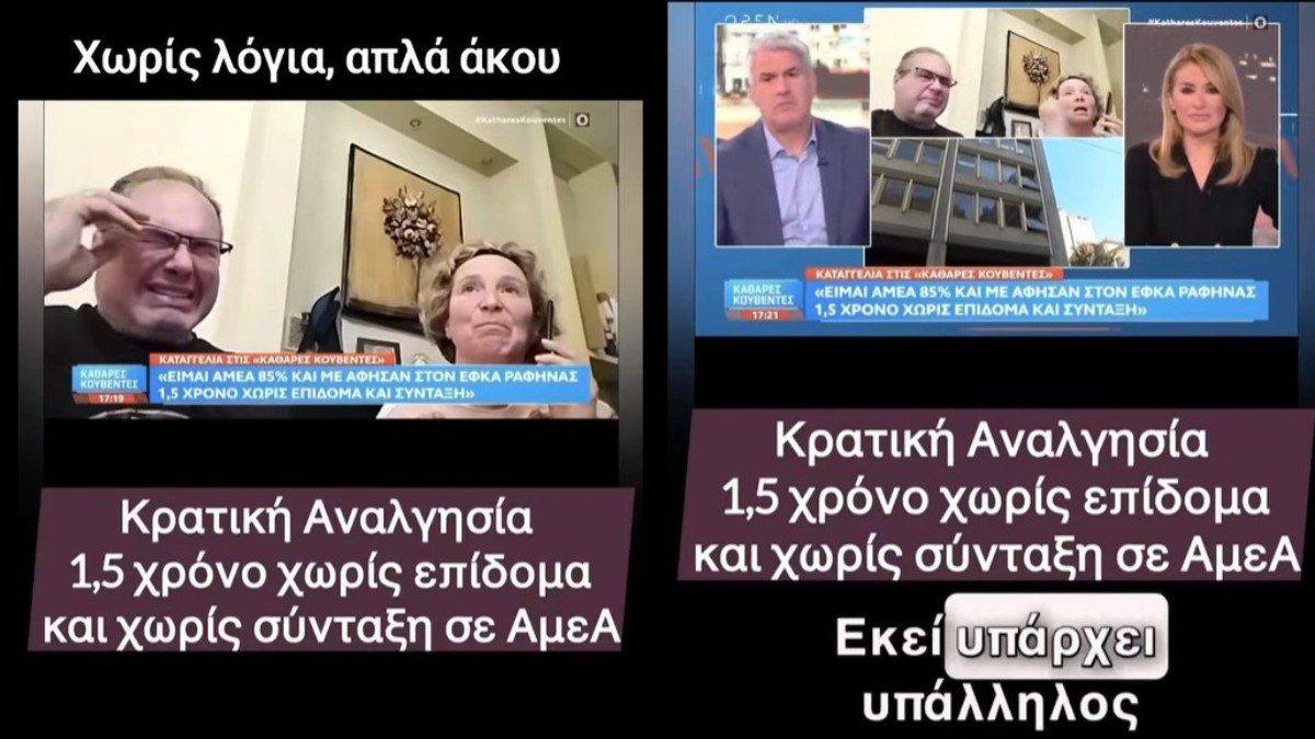 Καταγγελία: Κρατική αναλγησία και αδιαφορία σε ΑΜΕΑ 1,5 χρόνο χωρίς σύνταξη! Άστραψε και βρόντηξε ο Χαριτάτος