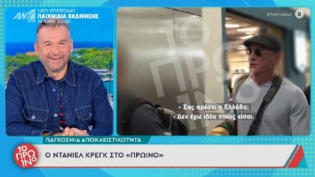 Ντάνιελ Κρέγκ σε Έλληνα ρεπόρτερ: «Δεν έχω ιδέα ποιος είσαι»