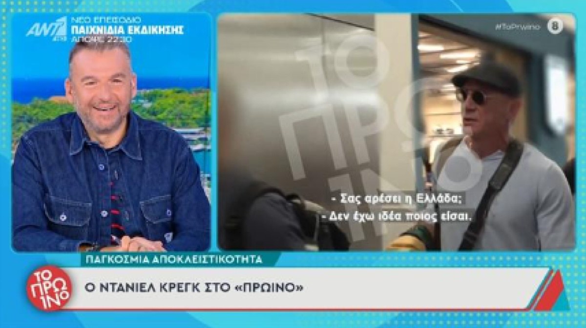 Ντάνιελ Κρέγκ σε Έλληνα ρεπόρτερ: «Δεν έχω ιδέα ποιος είσαι»