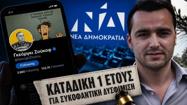 Θεοδόσης Μούγιος: Ποιος είναι το καμάρι της ΝΔ που με ψευδόνημο Γκεόργκι Ζούκοβ έκανε την «βρώμικη» δουλειά στο διαδίκτυο 