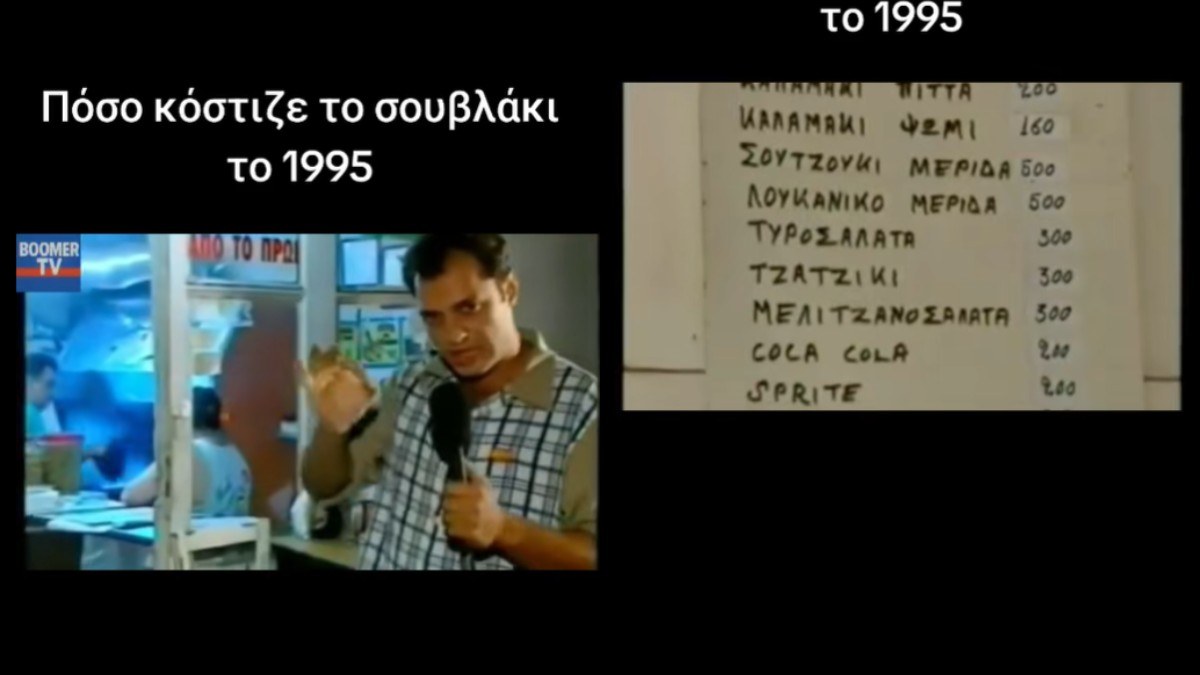 Ο Χρήστος Φερεντίνος σε ρεπορτάζ το 1995 μας δείχνει πόσο κόστιζε τότε το σουβλάκι