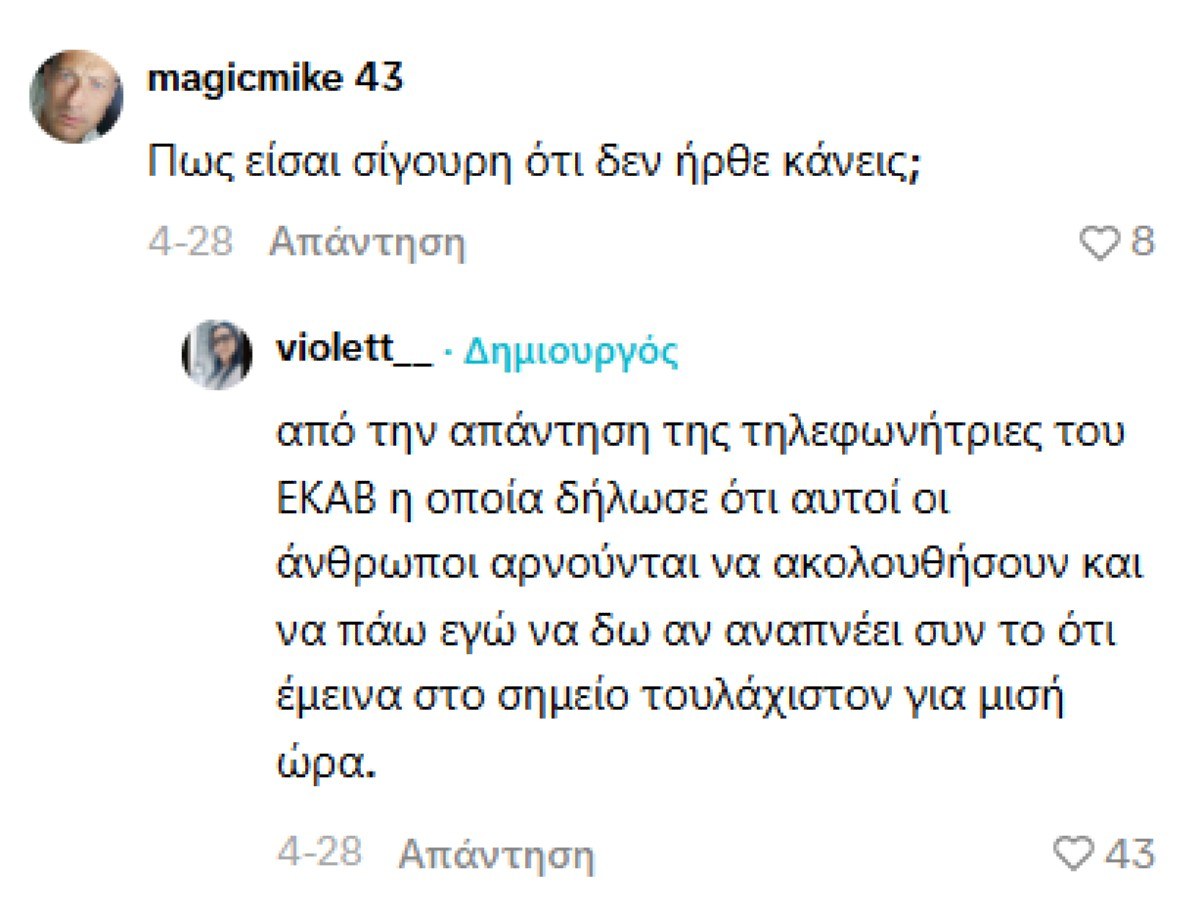 Η τοποθέτηση της κοπέλας στο περιστατικό